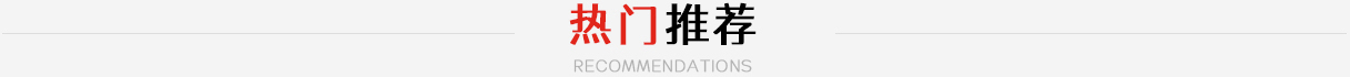 热门推荐